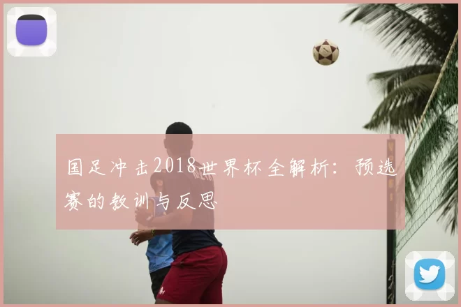 国足冲击2018世界杯全解析：预选赛的教训与反思