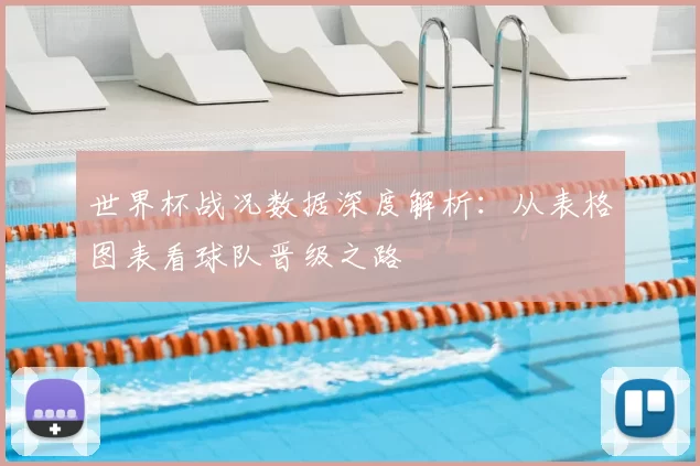世界杯战况数据深度解析:从表格图表看球队晋级之路