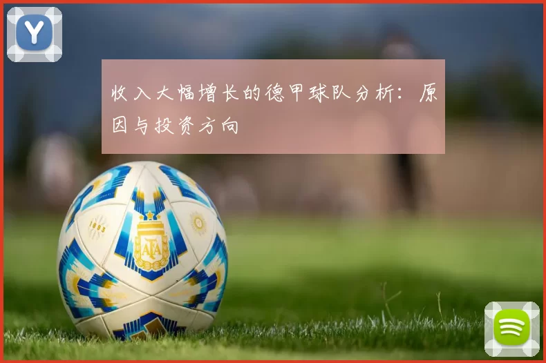 收入大幅增长的德甲球队分析:原因与投资方向