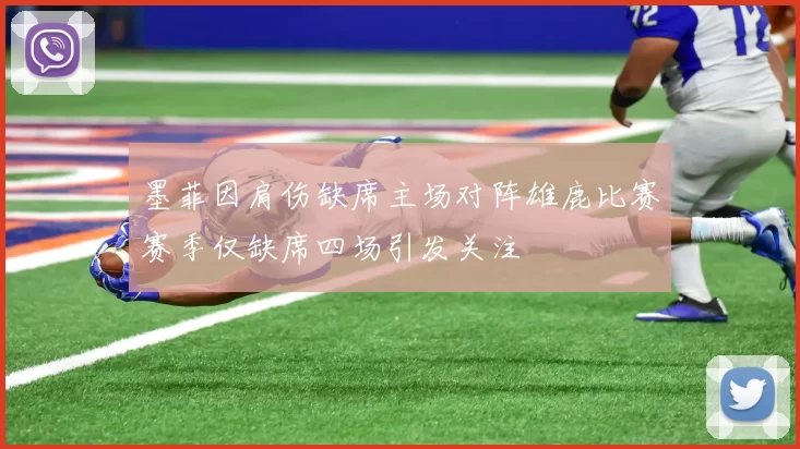 墨菲因肩伤缺席主场对阵雄鹿比赛赛季仅缺席四场引发关注