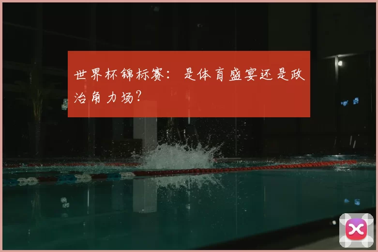 世界杯锦标赛:是体育盛宴还是政治角力场?