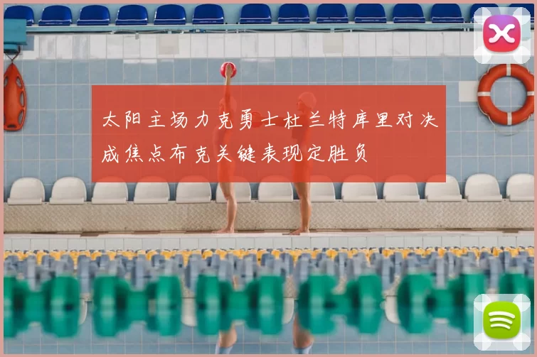 太阳主场力克勇士杜兰特库里对决成焦点布克关键表现定胜负