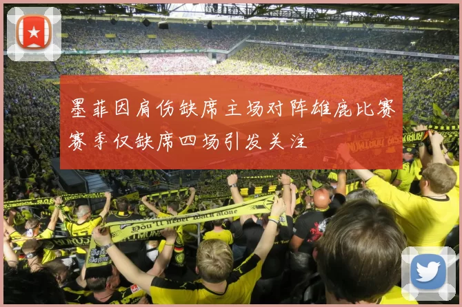 墨菲因肩伤缺席主场对阵雄鹿比赛赛季仅缺席四场引发关注
