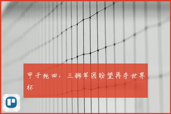 甲子轮回,三狮军团盼望再夺世界杯