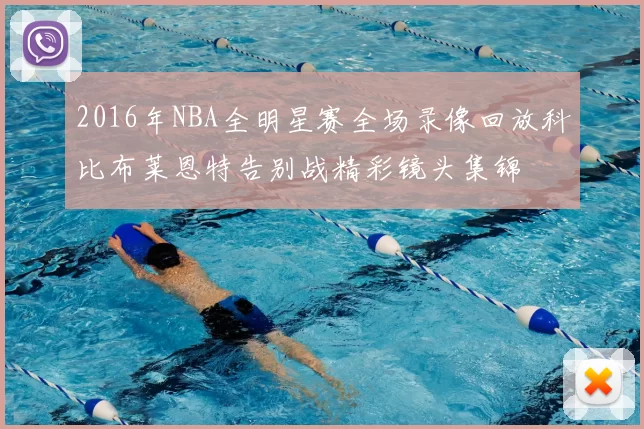 2016年NBA全明星赛全场录像回放科比布莱恩特告别战精彩镜头集锦