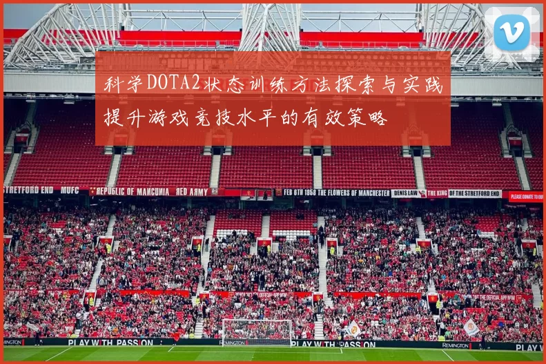 科学DOTA2状态训练方法探索与实践提升游戏竞技水平的有效策略