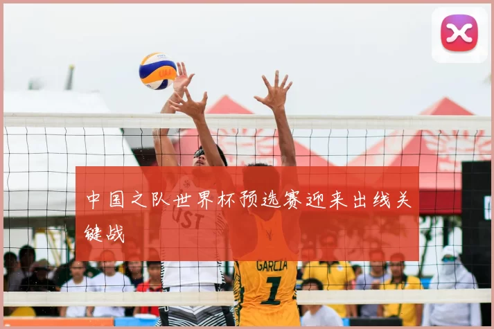 中国之队世界杯预选赛迎来出线关键战