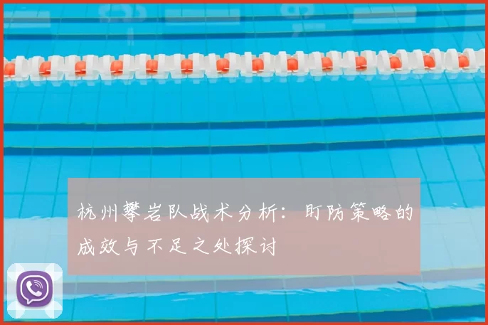 杭州攀岩队战术分析：盯防策略的成效与不足之处探讨