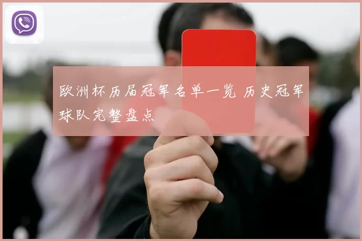 欧洲杯历届冠军名单一览 历史冠军球队完整盘点