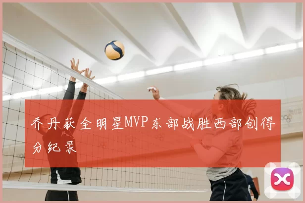 乔丹获全明星MVP东部战胜西部创得分纪录
