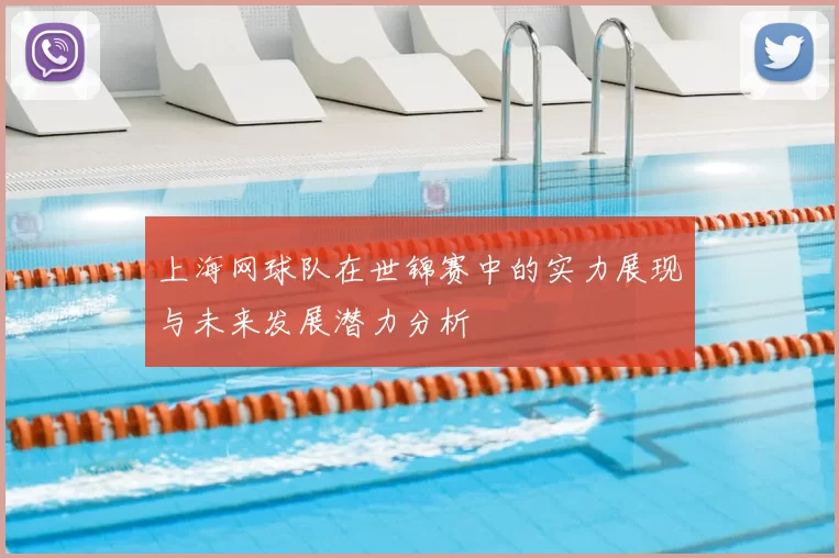 上海网球队在世锦赛中的实力展现与未来发展潜力分析