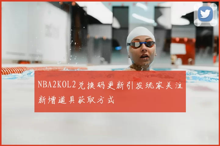 NBA2KOL2兑换码更新引发玩家关注新增道具获取方式