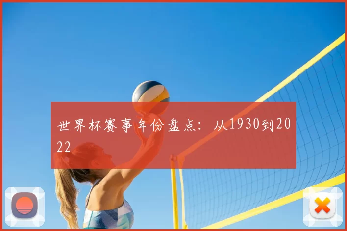 世界杯赛事年份盘点：从1930到2022