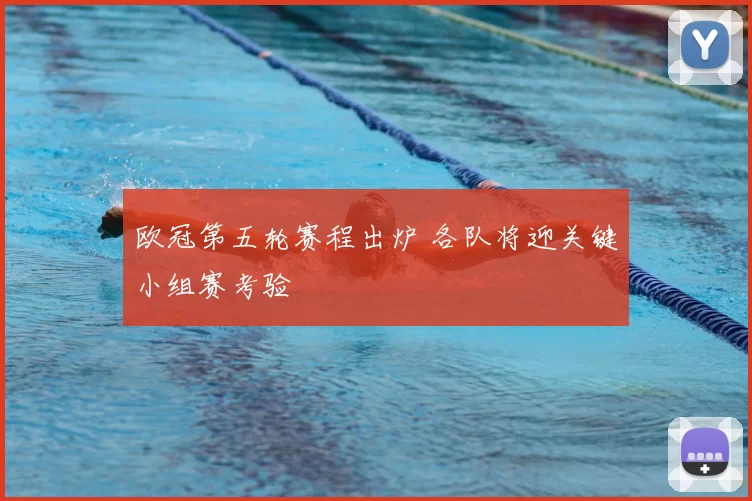 欧冠第五轮赛程出炉 各队将迎关键小组赛考验
