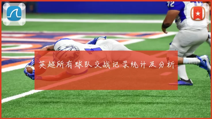 英超所有球队交战记录统计及分析