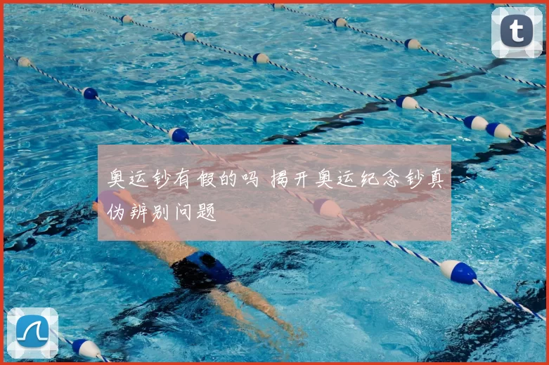 奥运钞有假的吗 揭开奥运纪念钞真伪辨别问题