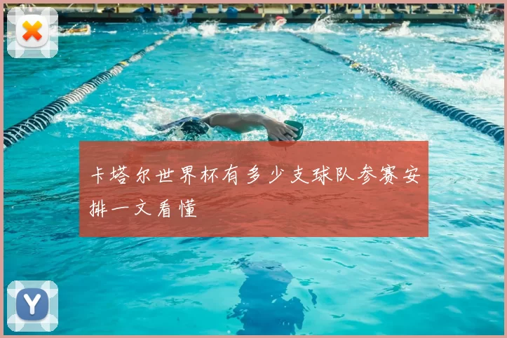 卡塔尔世界杯有多少支球队参赛安排一文看懂