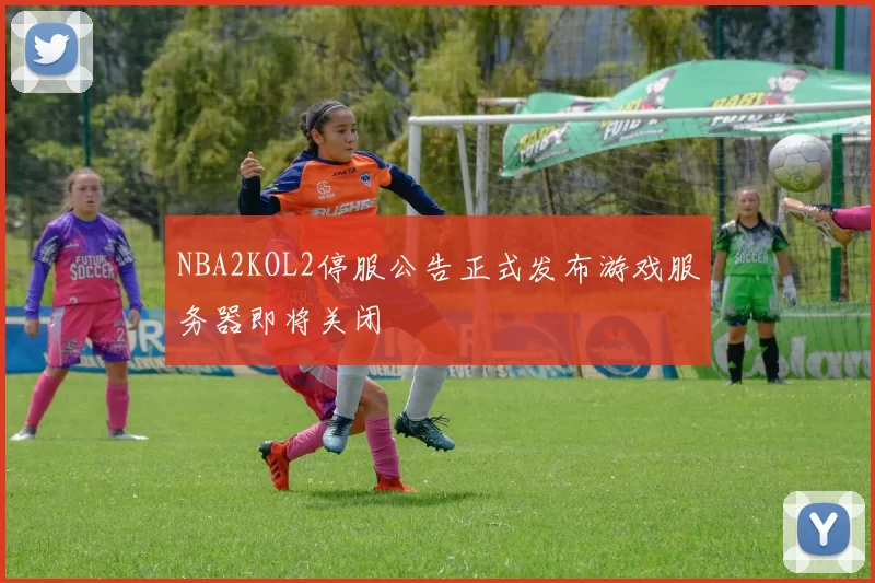 NBA2KOL2停服公告正式发布游戏服务器即将关闭