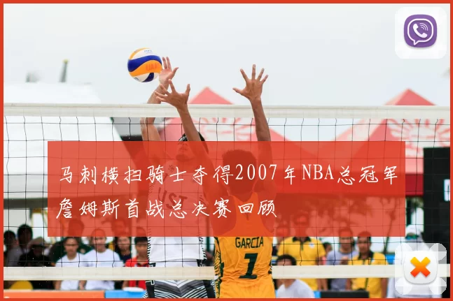 马刺横扫骑士夺得2007年NBA总冠军詹姆斯首战总决赛回顾
