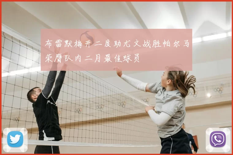 布雷默梅开二度助尤文战胜帕尔马荣膺队内二月最佳球员