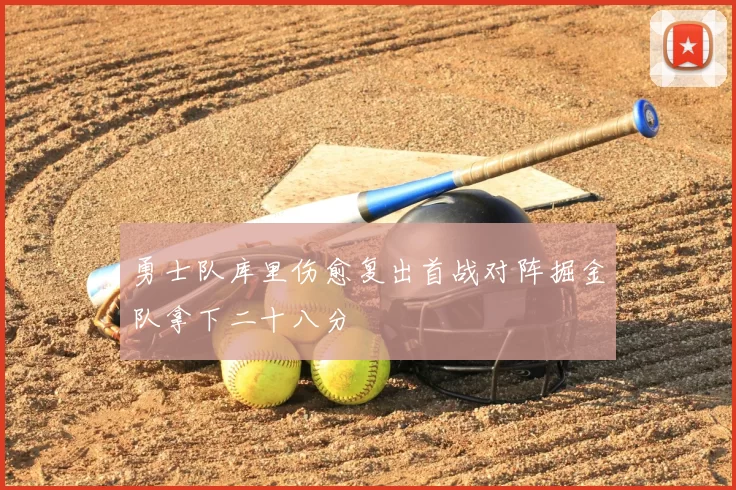 勇士队库里伤愈复出首战对阵掘金队拿下二十八分
