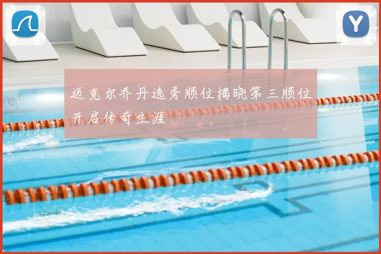 迈克尔乔丹选秀顺位揭晓第三顺位开启传奇生涯