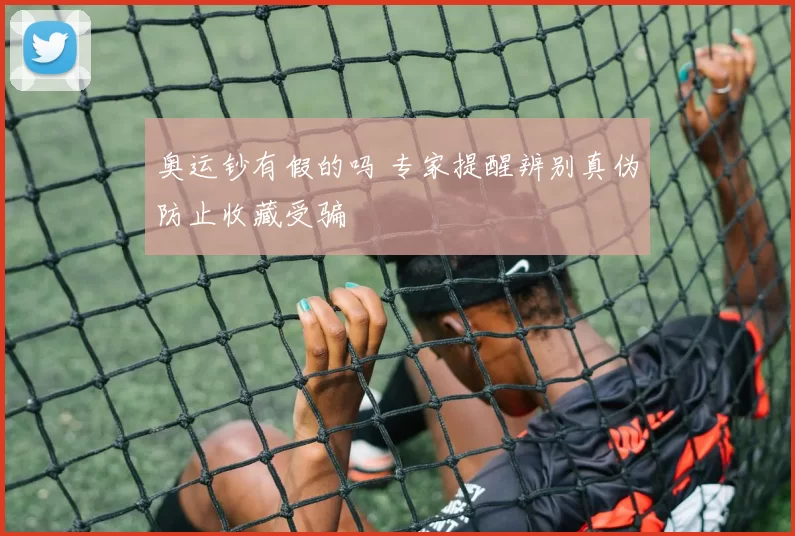 奥运钞有假的吗 专家提醒辨别真伪防止收藏受骗