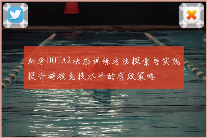 科学DOTA2状态训练方法探索与实践提升游戏竞技水平的有效策略