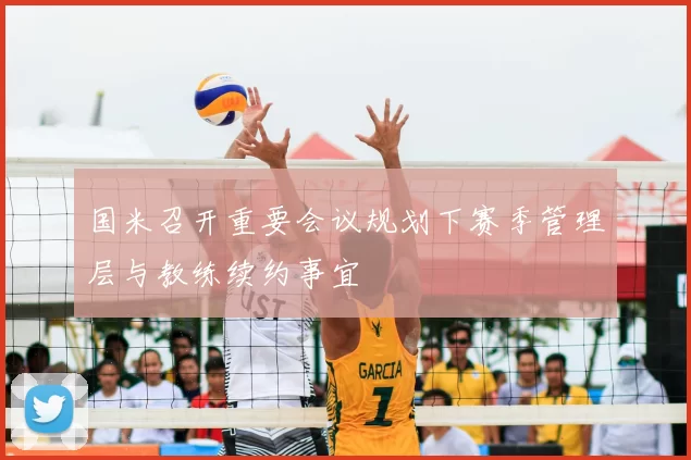 国米召开重要会议规划下赛季管理层与教练续约事宜
