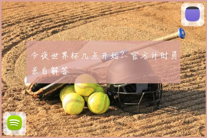 今夜世界杯几点开始?官方计时员亲自解答
