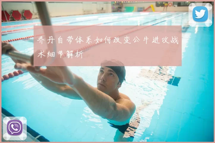 乔丹自带体系如何改变公牛进攻战术细节解析