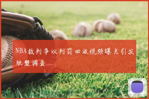 NBA裁判争议判罚回放视频曝光引发联盟调查