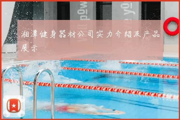 湘潭健身器材公司实力介绍及产品展示
