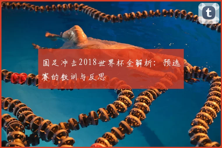 国足冲击2018世界杯全解析:预选赛的教训与反思