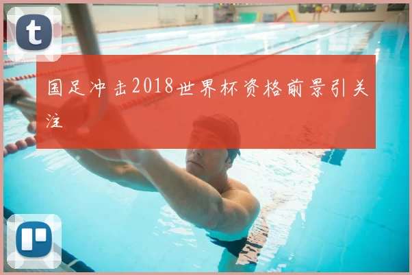 国足冲击2018世界杯资格前景引关注