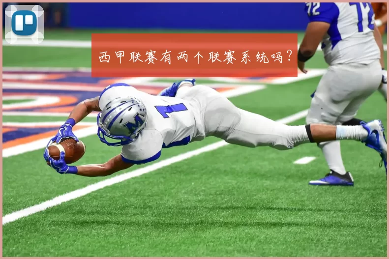 西甲联赛有两个联赛系统吗？