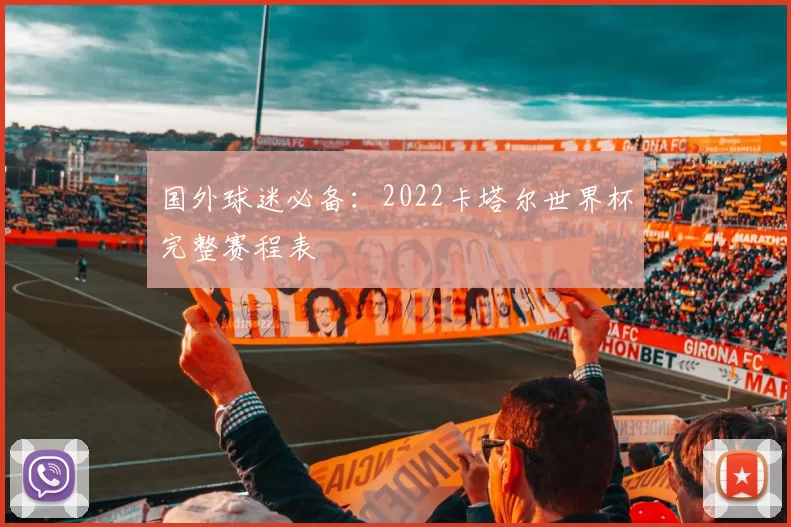 国外球迷必备:2022卡塔尔世界杯完整赛程表