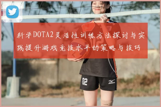 科学DOTA2灵活性训练方法探讨与实践提升游戏竞技水平的策略与技巧