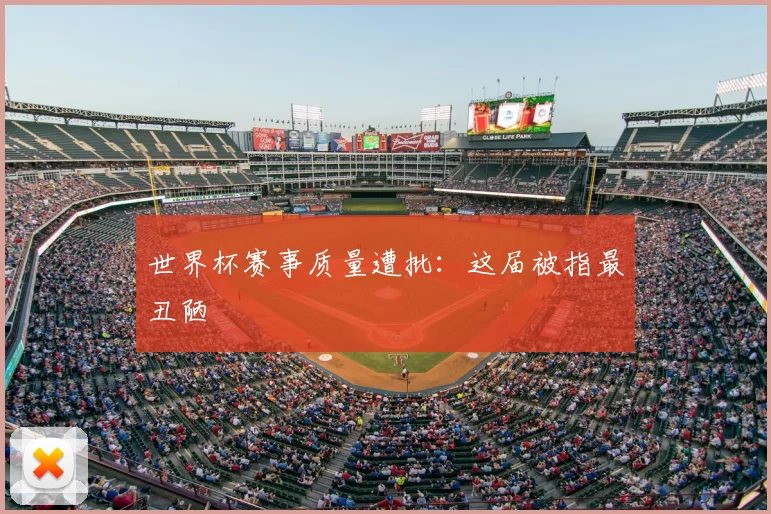 世界杯赛事质量遭批:这届被指最丑陋
