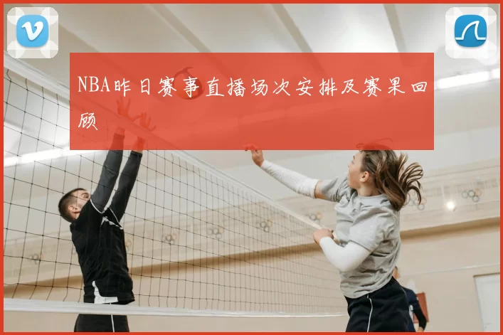 NBA昨日赛事直播场次安排及赛果回顾
