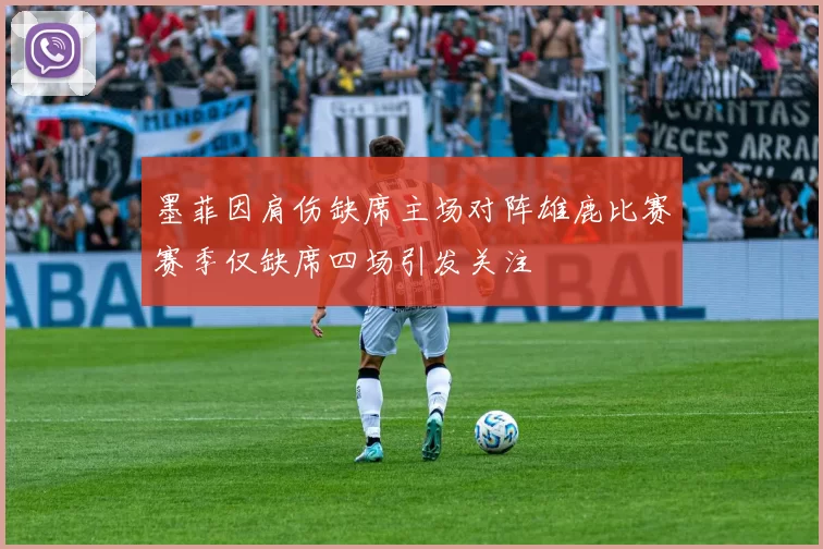 墨菲因肩伤缺席主场对阵雄鹿比赛赛季仅缺席四场引发关注