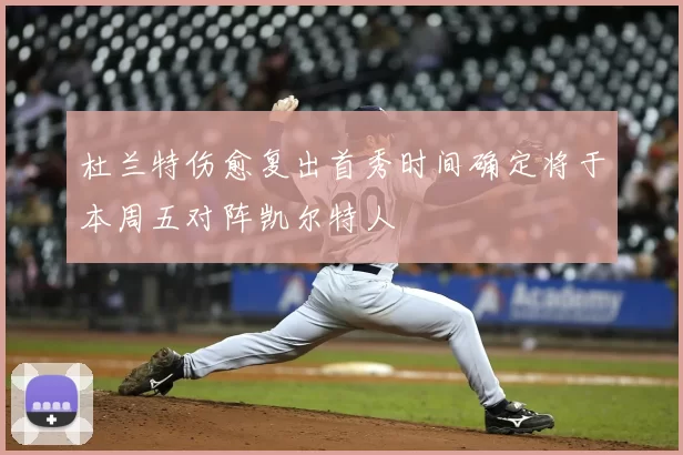杜兰特伤愈复出首秀时间确定将于本周五对阵凯尔特人