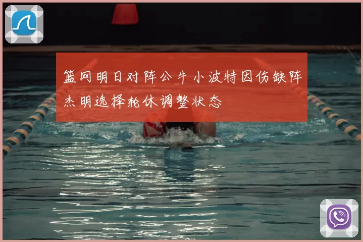 篮网明日对阵公牛小波特因伤缺阵杰明选择轮休调整状态