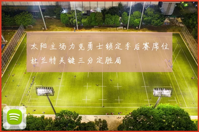 太阳主场力克勇士锁定季后赛席位杜兰特关键三分定胜局