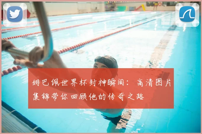 姆巴佩世界杯封神瞬间：高清图片集锦带你回顾他的传奇之路