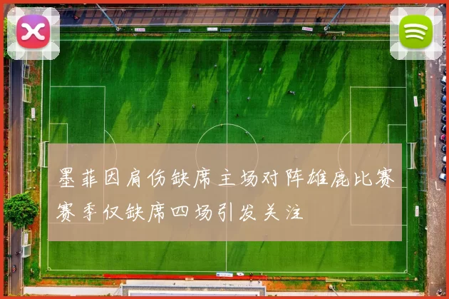 墨菲因肩伤缺席主场对阵雄鹿比赛赛季仅缺席四场引发关注
