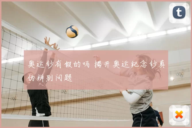 奥运钞有假的吗 揭开奥运纪念钞真伪辨别问题