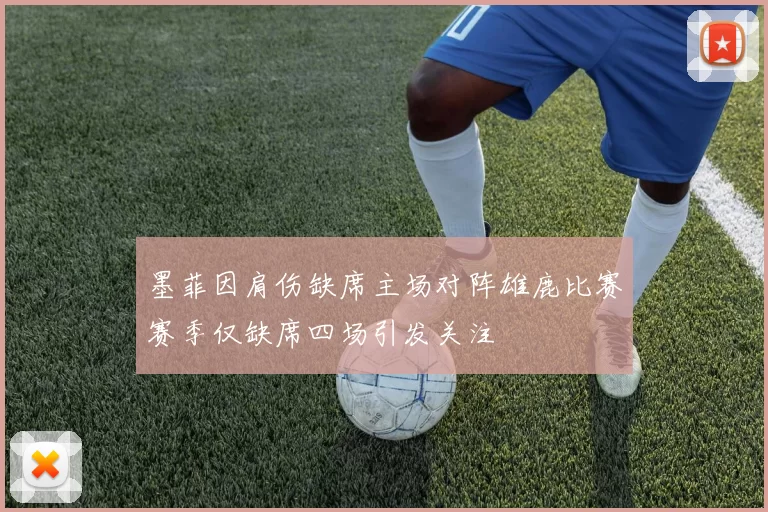 墨菲因肩伤缺席主场对阵雄鹿比赛赛季仅缺席四场引发关注