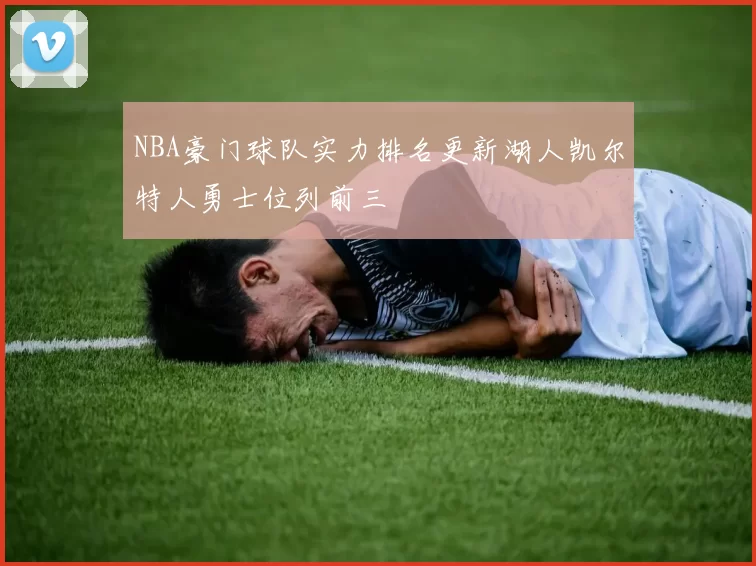 NBA豪门球队实力排名更新湖人凯尔特人勇士位列前三