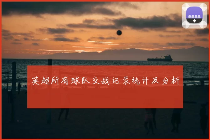 英超所有球队交战记录统计及分析